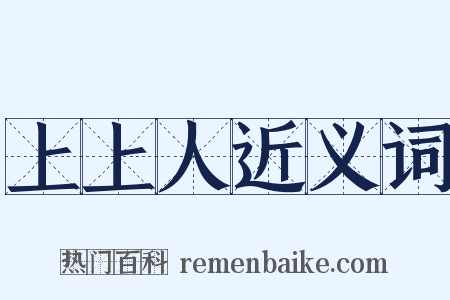 上上人近义词是什么意思的图片